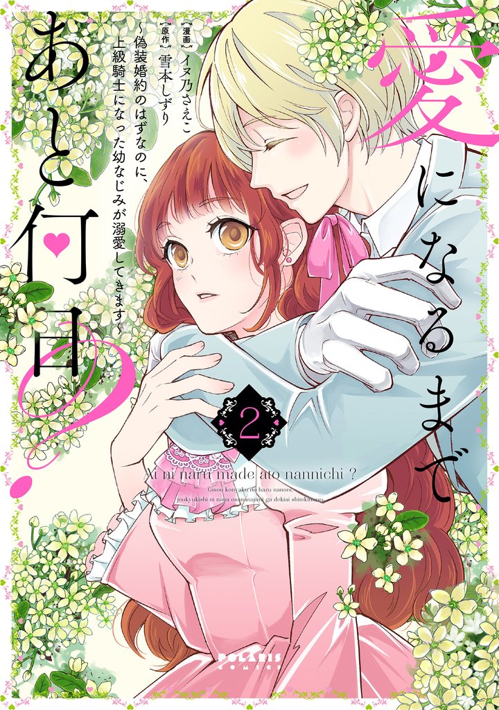 愛になるまであと何日?~偽装婚約のはずなのに、上級騎士になった幼なじみが溺愛してきます~ 2 冊セット 最新刊まで