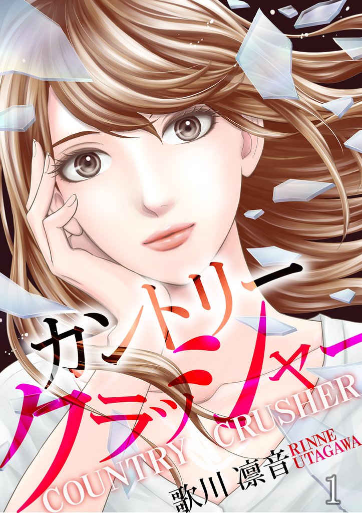 【期間限定 無料お試し版】カントリークラッシャー(1)