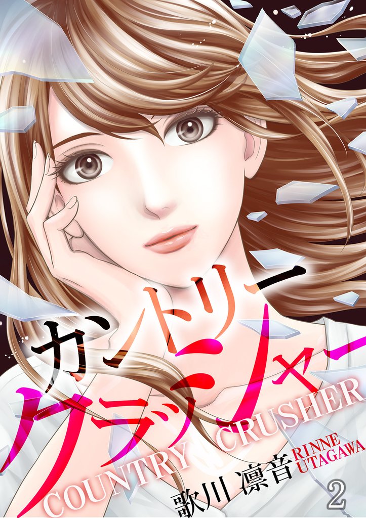 【期間限定 無料お試し版】カントリークラッシャー(2)