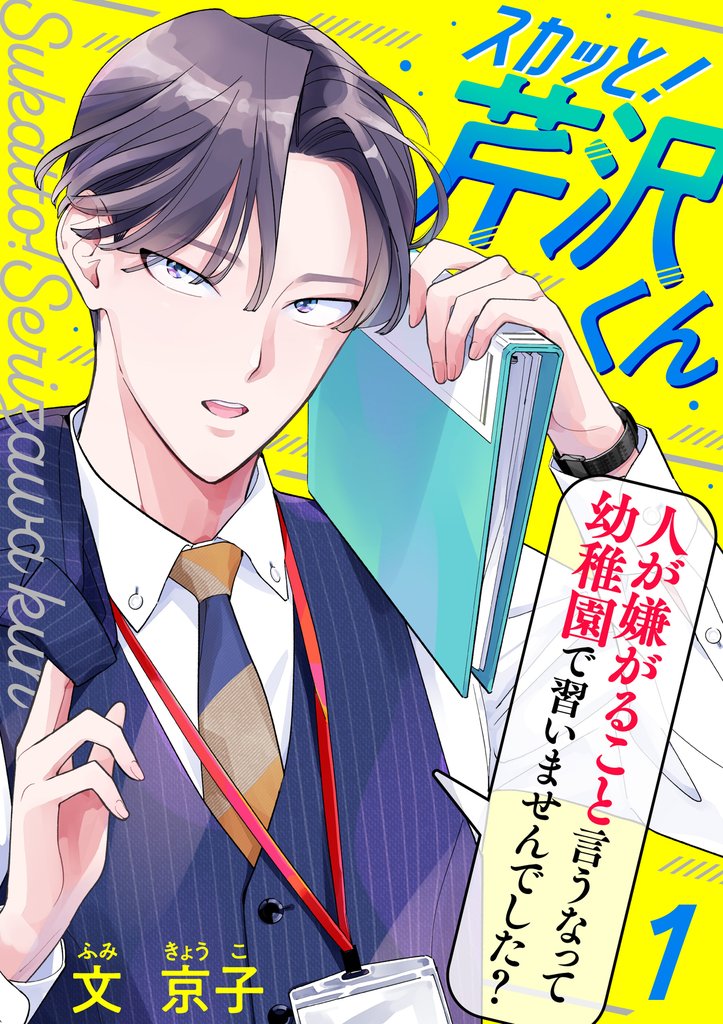 【期間限定 無料お試し版】スカッと!芹沢くん(1)