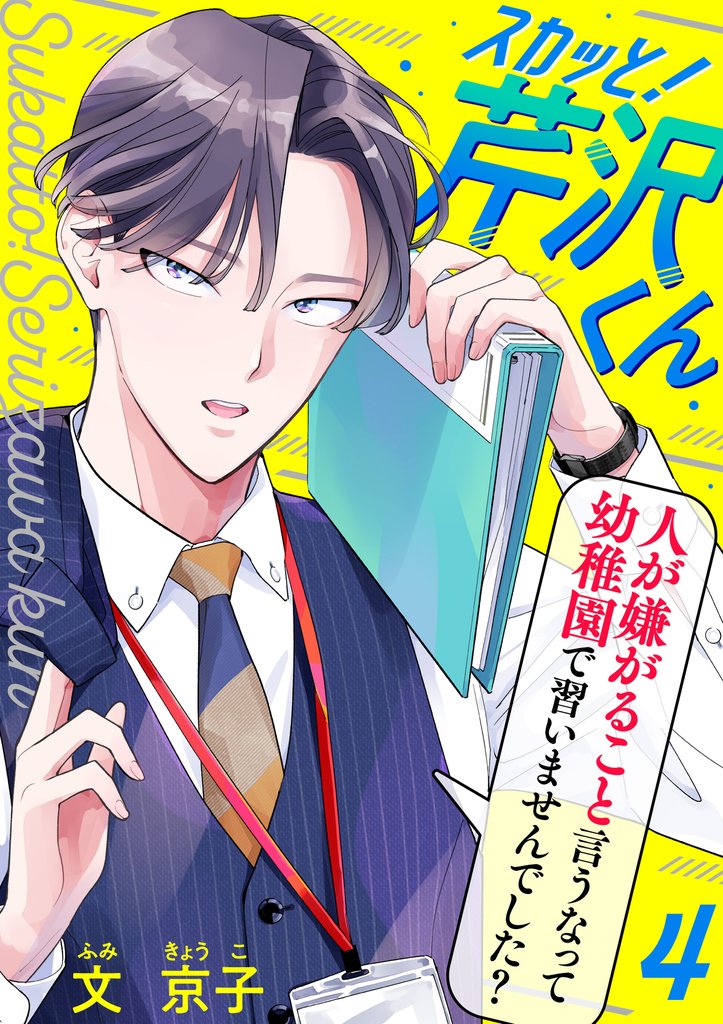 【期間限定 無料お試し版】スカッと!芹沢くん(4)