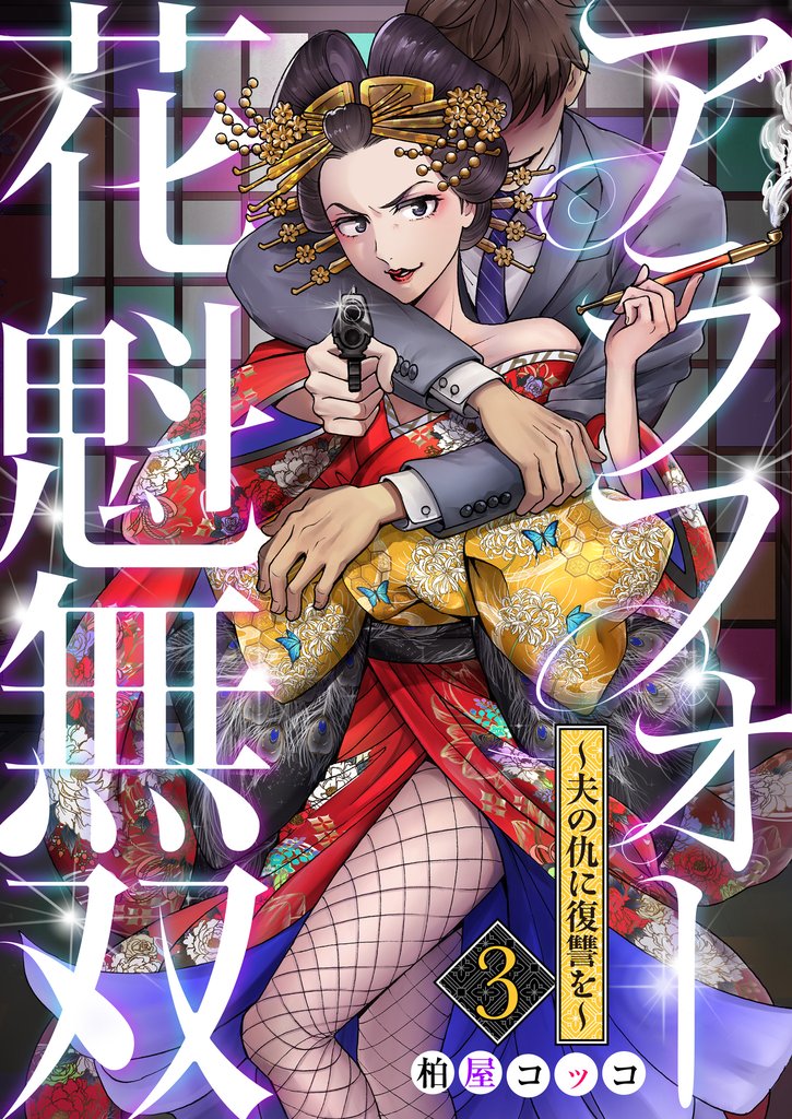 【期間限定 無料お試し版】アラフォー花魁無双~夫の仇に復讐を~(3)