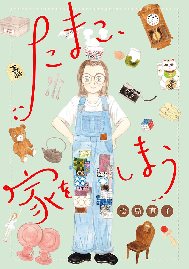 たまこ、家をしまう【分冊版】