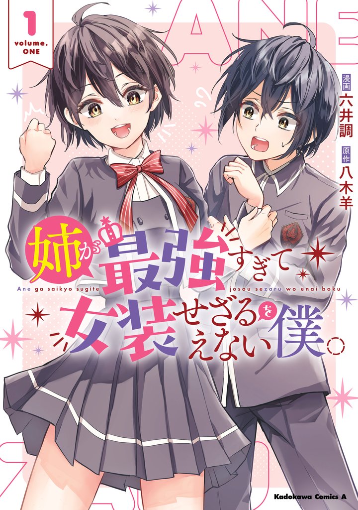 姉が最強すぎて女装せざるをえない僕。　１
