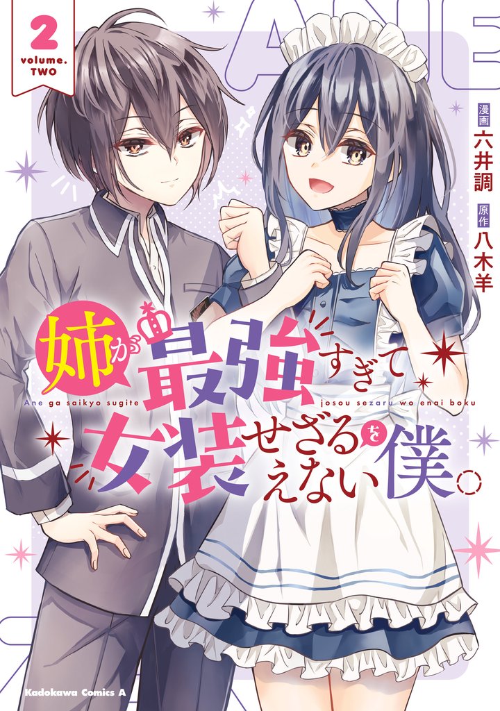 姉が最強すぎて女装せざるをえない僕。 2 冊セット 全巻