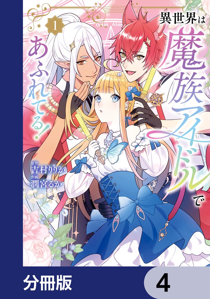 異世界は魔族アイドルであふれてる！【分冊版】　4
