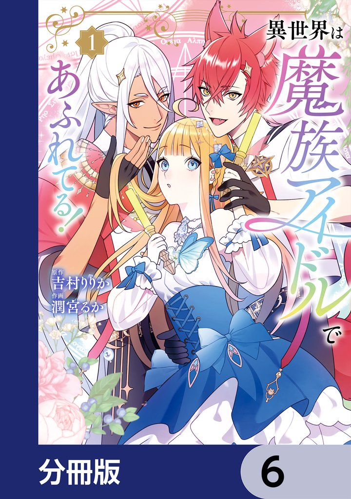 異世界は魔族アイドルであふれてる！【分冊版】　6
