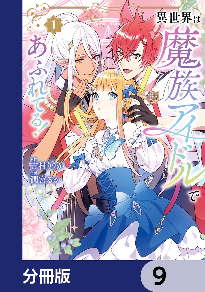 異世界は魔族アイドルであふれてる！【分冊版】　9