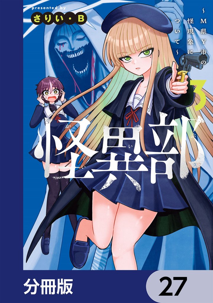 怪異部～M県Y市の怪現象について～【分冊版】　27
