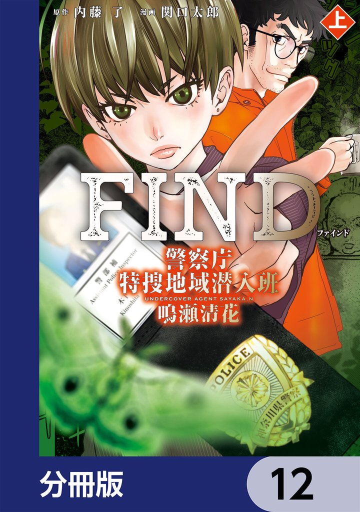 警察庁特捜地域潜入班・鳴瀬清花【分冊版】 12 冊セット 最新刊まで