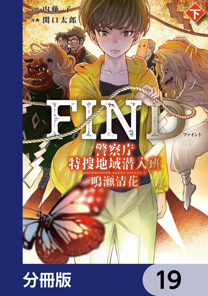 警察庁特捜地域潜入班・鳴瀬清花【分冊版】　19