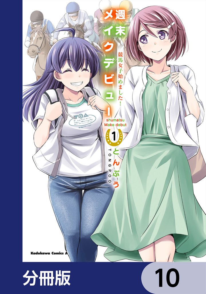 週末メイクデビュー　競馬女子始めました！【分冊版】　10