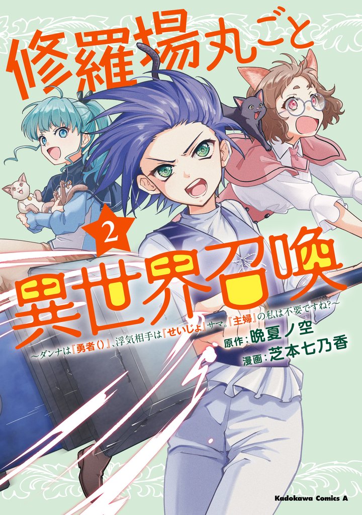 修羅場丸ごと異世界召喚 　（２）　～ダンナは『勇者()』、浮気相手は『せいじょ』サマ。『主婦』の私は不要ですね？～
