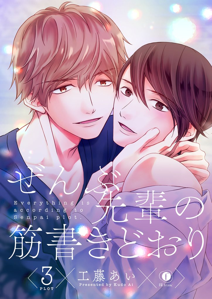 ぜんぶ先輩の筋書きどおり 3 冊セット 最新刊まで