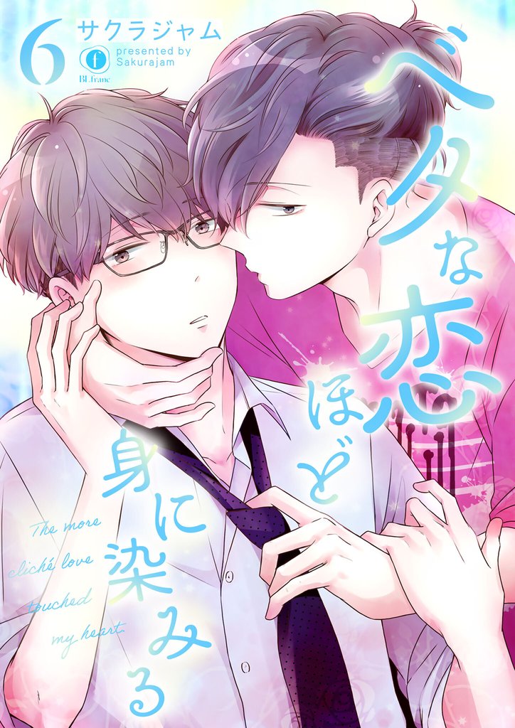ベタな恋ほど身に染みる　（6）