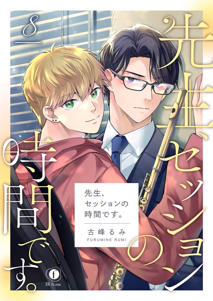 先生、セッションの時間です。 8 冊セット 全巻