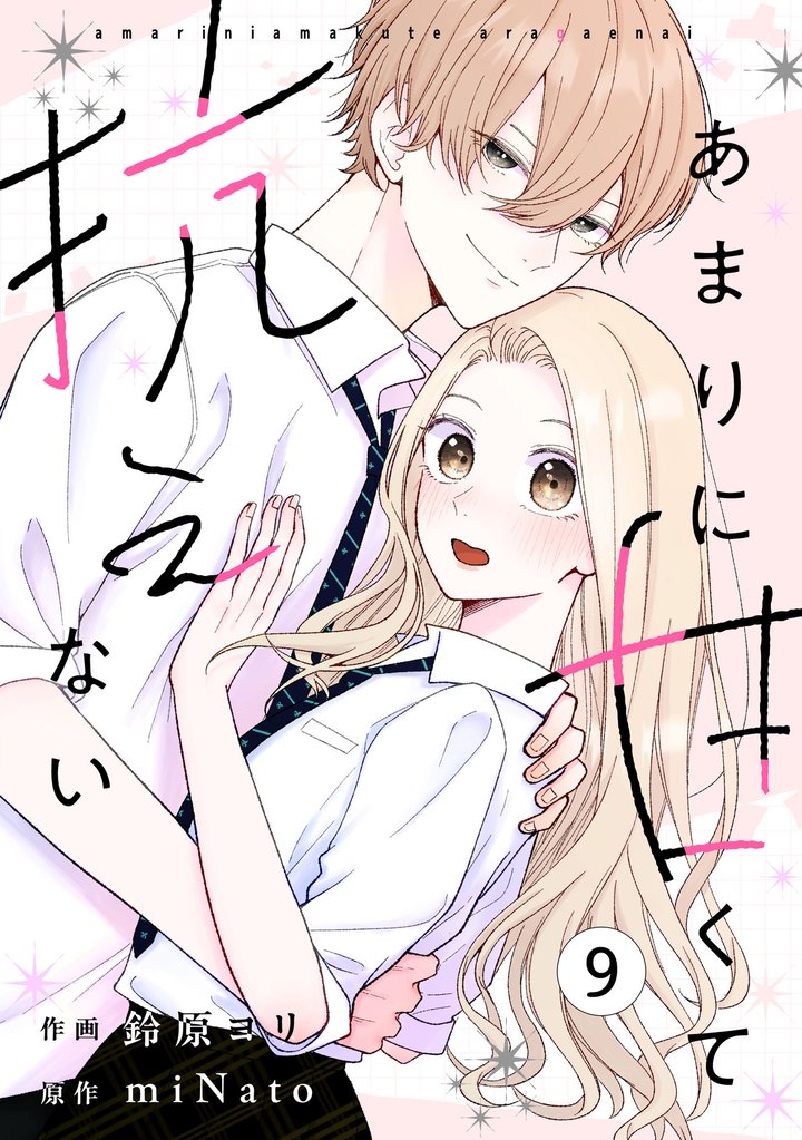 noicomiあまりに甘くて抗えない9巻