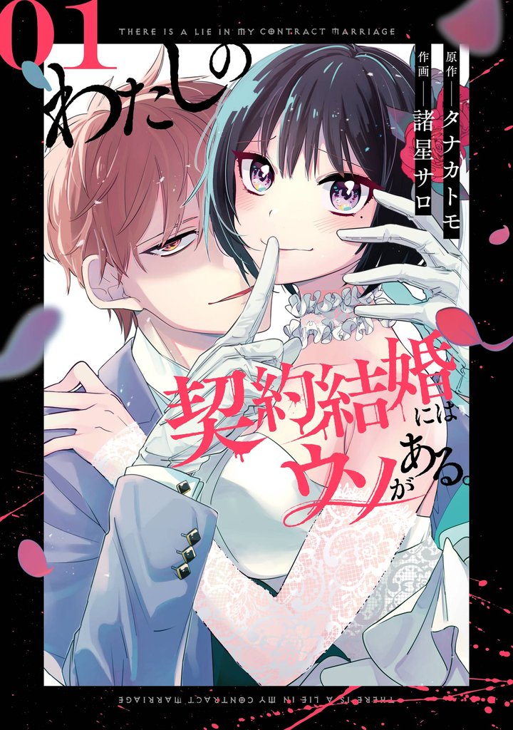 わたしの契約結婚にはウソがある。 1巻【無料お試し版】
