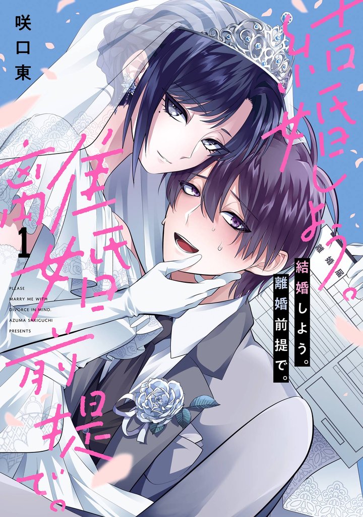 結婚しよう。離婚前提で。 1巻【試し読み増量版】