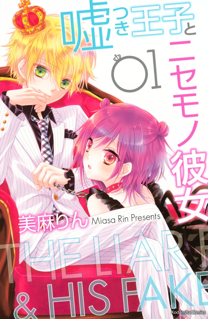 嘘つき王子とニセモノ彼女