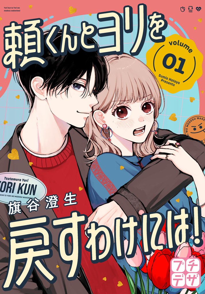頼くんとヨリを戻すわけには! プチデザ