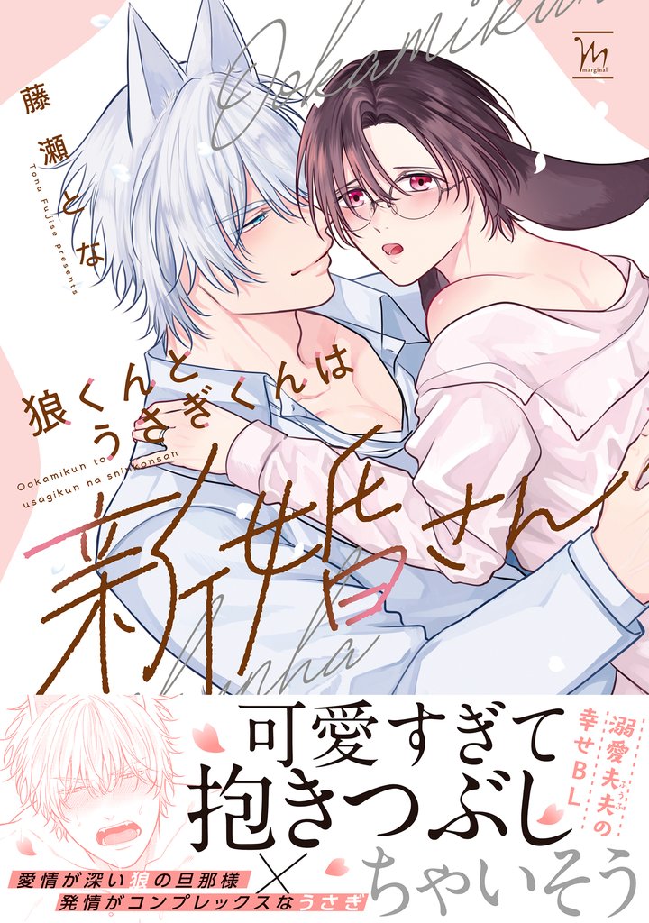 狼くんとうさぎくんは新婚さん 【特別描き下ろし漫画付き】
