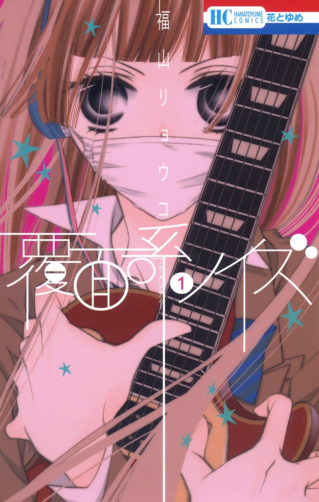 【期間限定 無料お試し版】覆面系ノイズ 1巻