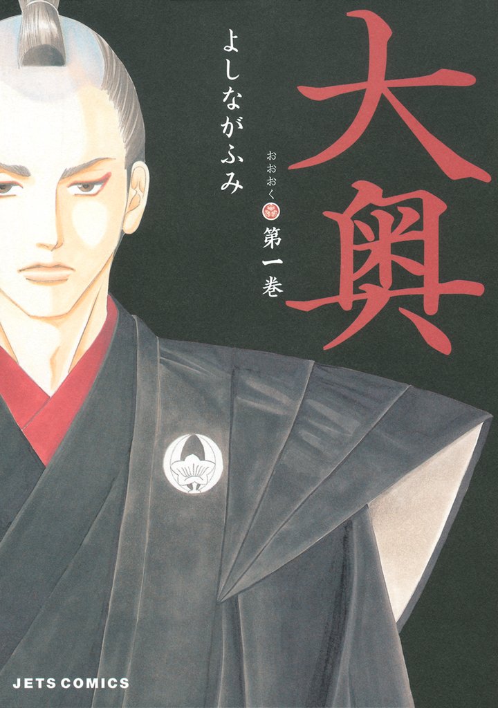 【期間限定 無料お試し版】大奥 1巻