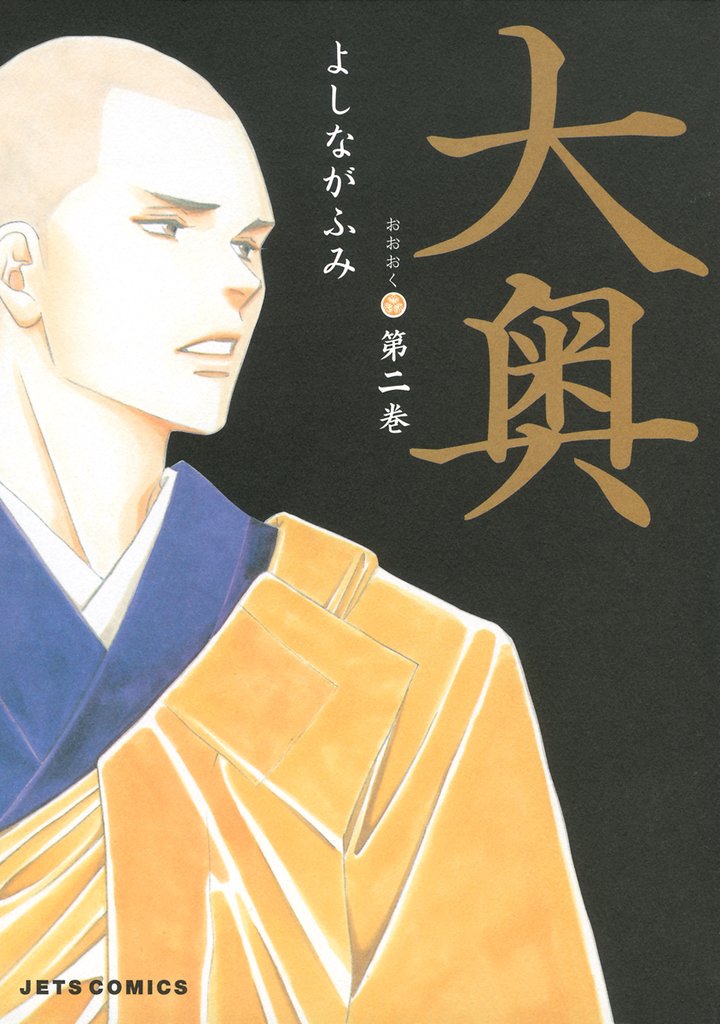 【期間限定 無料お試し版】大奥 2巻