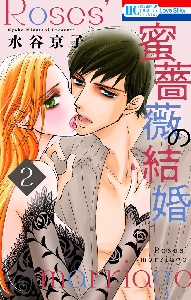 【期間限定　無料お試し版】蜜薔薇の結婚　2巻