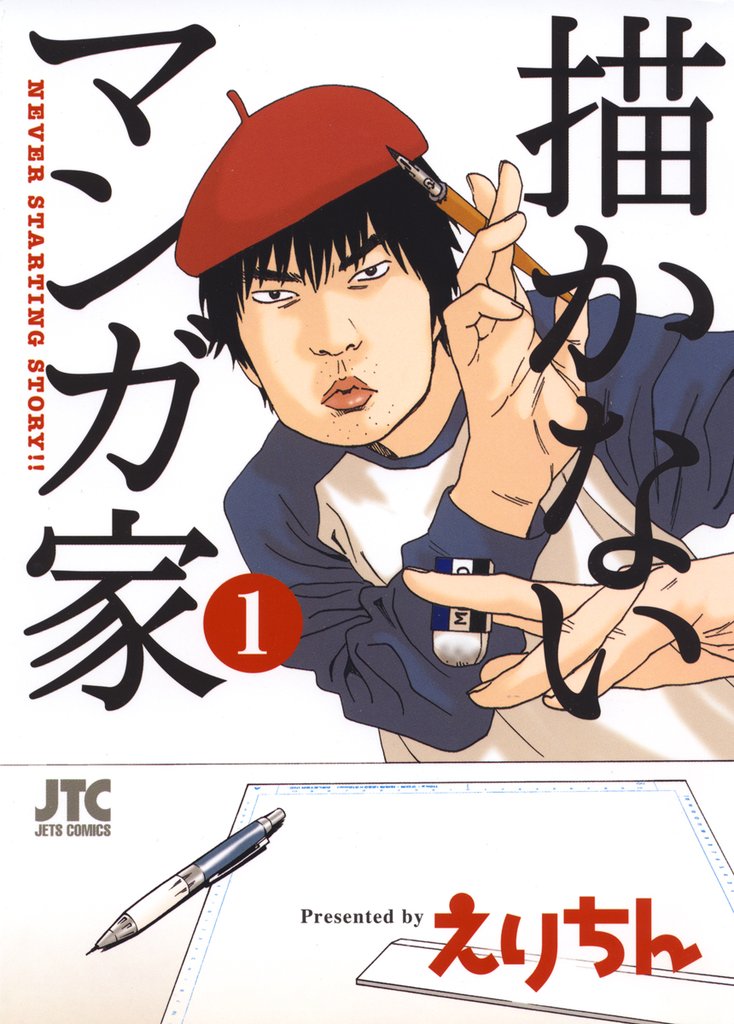 【期間限定 無料お試し版】描かないマンガ家 1巻