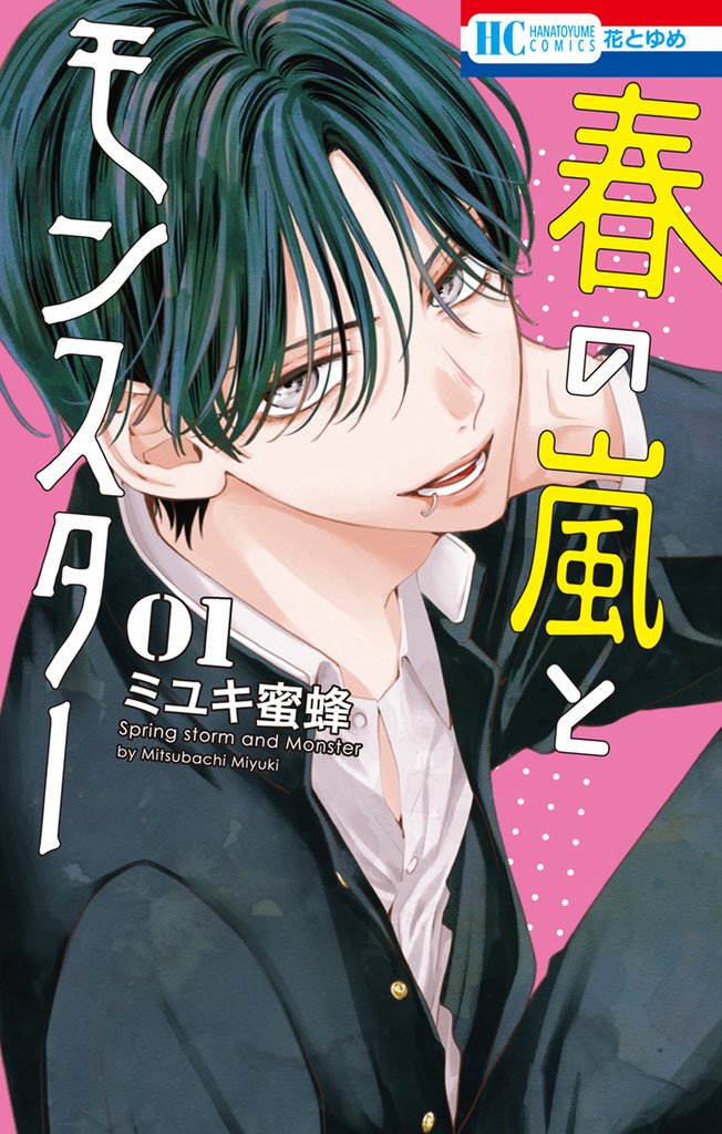【期間限定 無料お試し版】春の嵐とモンスター 1巻