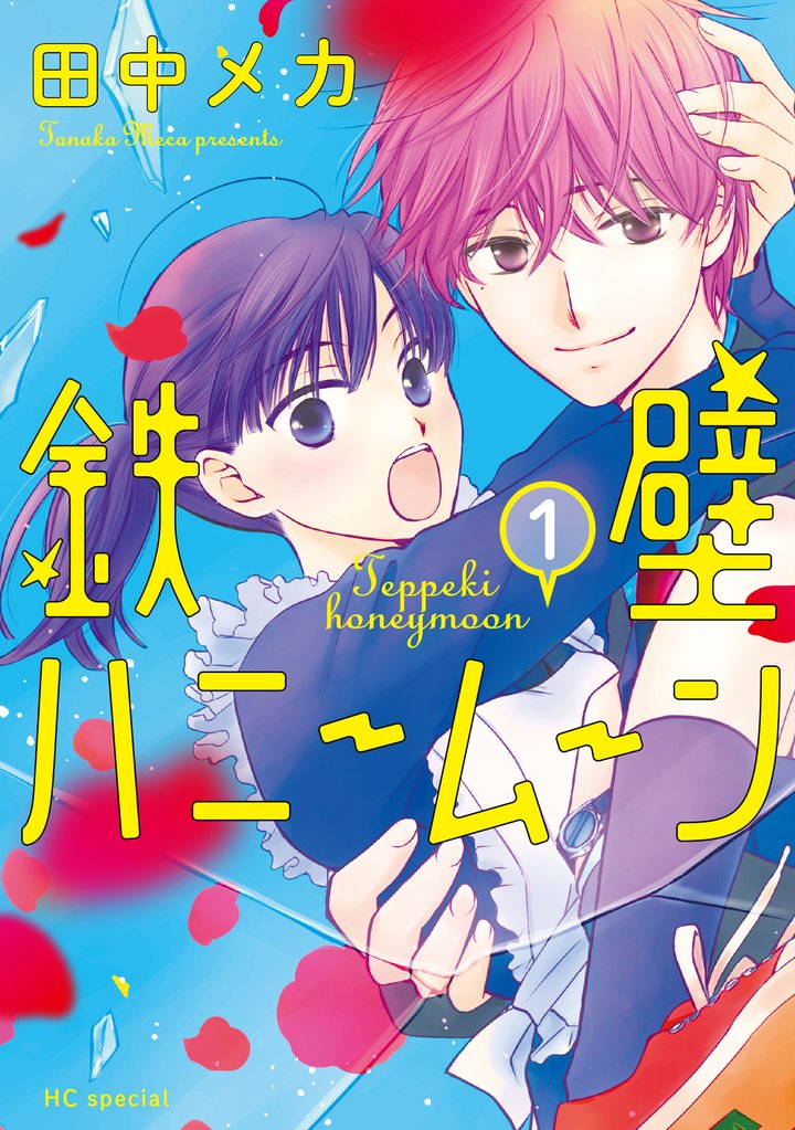 【期間限定 無料お試し版】鉄壁ハニームーン【電子限定おまけ付き】 1巻