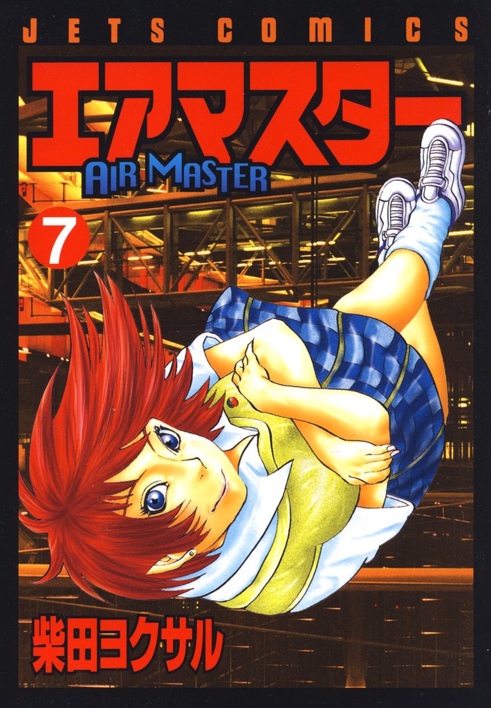【期間限定　無料お試し版】エアマスター　7巻