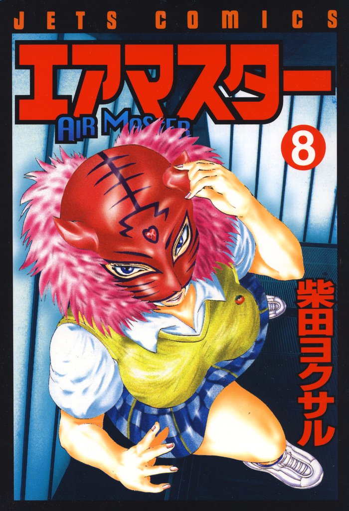 【期間限定　無料お試し版】エアマスター　8巻