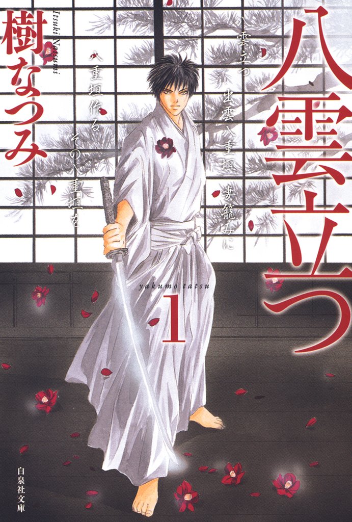 【期間限定 無料お試し版】八雲立つ 1巻