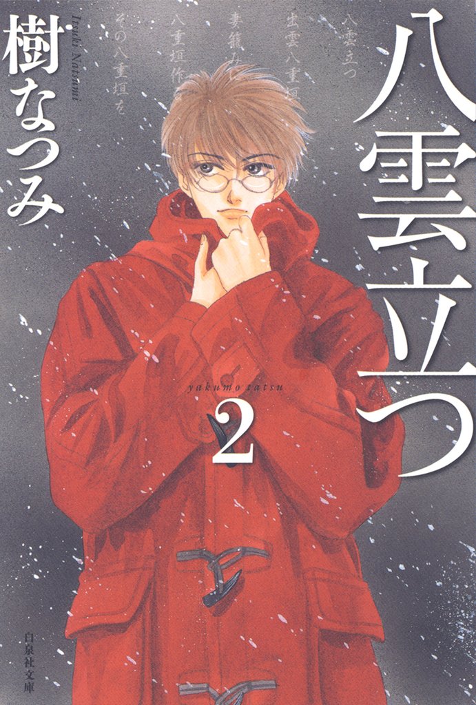 【期間限定 無料お試し版】八雲立つ 2巻