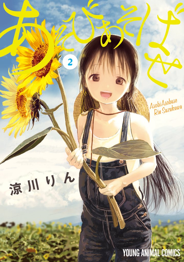 【期間限定　無料お試し版】あそびあそばせ　2巻