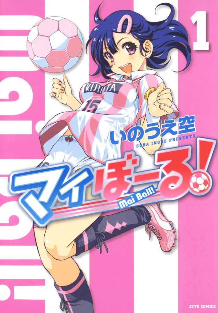 【期間限定　無料お試し版】マイぼーる！　1巻