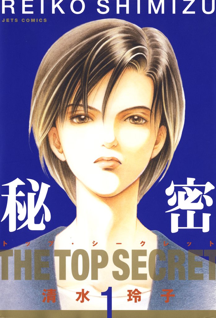 【期間限定 無料お試し版】秘密 -トップ・シークレット- 1巻