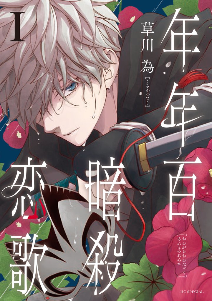 【期間限定 無料お試し版】年年百暗殺恋歌【電子限定おまけ付き】 1巻