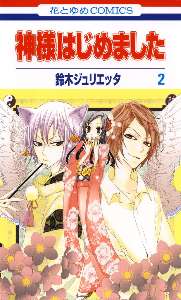 【期間限定 無料お試し版】神様はじめました 2巻