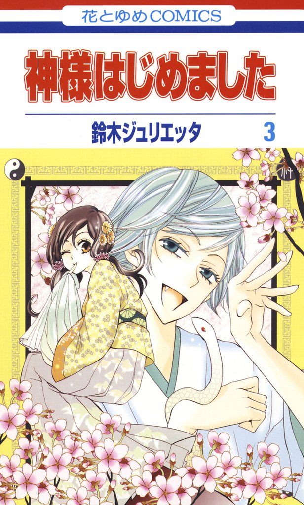 【期間限定 無料お試し版】神様はじめました 3巻
