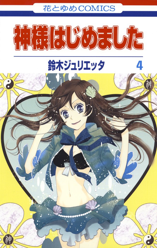 【期間限定 無料お試し版】神様はじめました 4巻