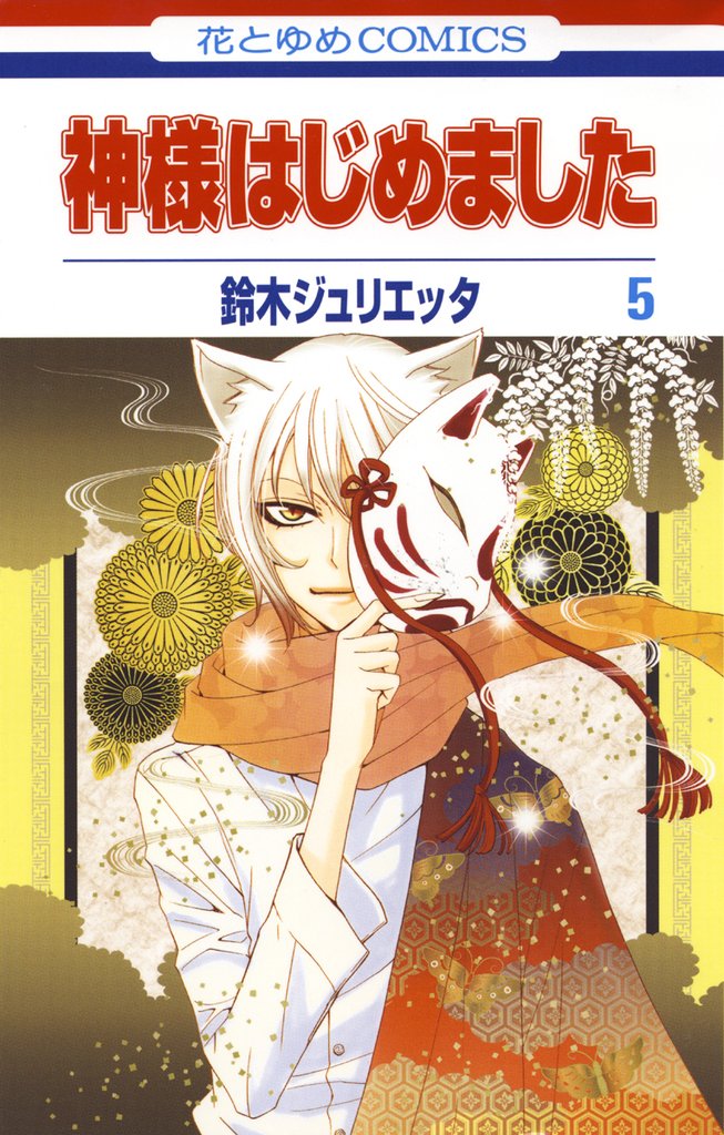 【期間限定 無料お試し版】神様はじめました 5巻