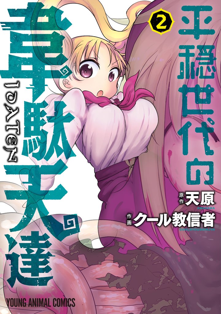 【期間限定　無料お試し版】平穏世代の韋駄天達【電子限定おまけ付き】　2巻