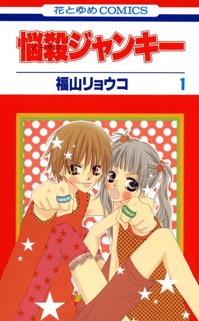 【期間限定 無料お試し版】悩殺ジャンキー 1巻