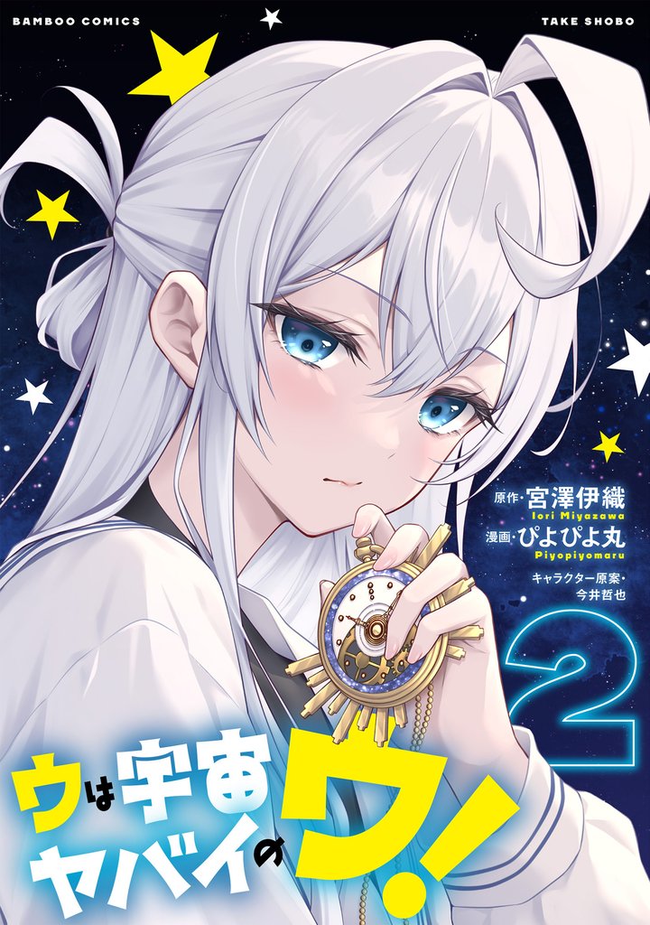 ウは宇宙ヤバイのウ! (2)