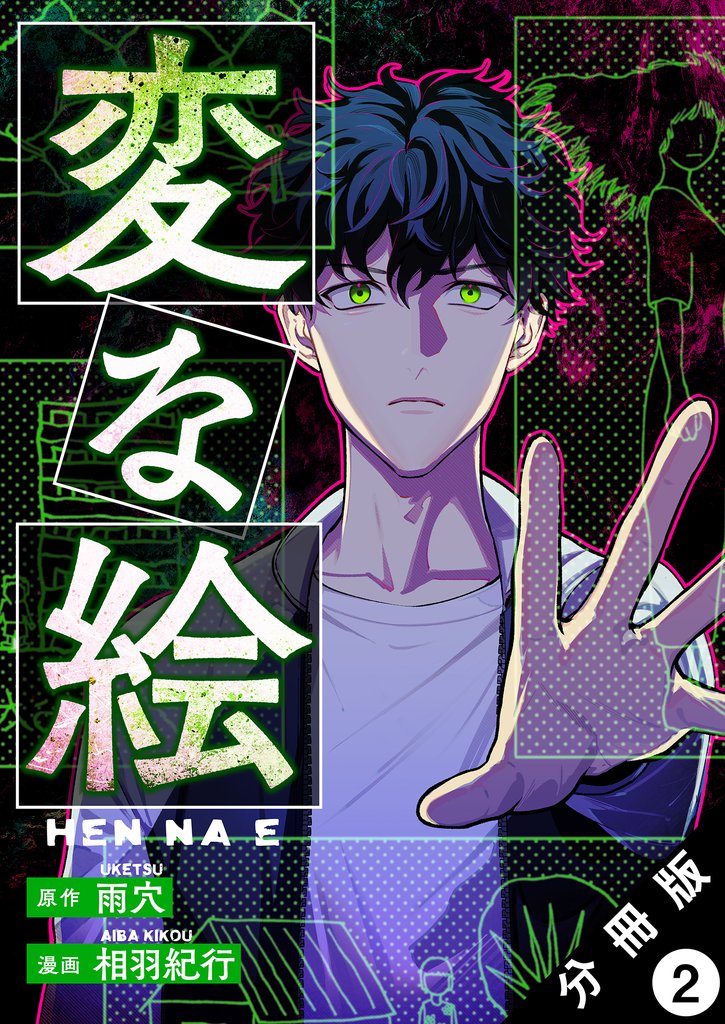 変な絵（コミック） 分冊版 2