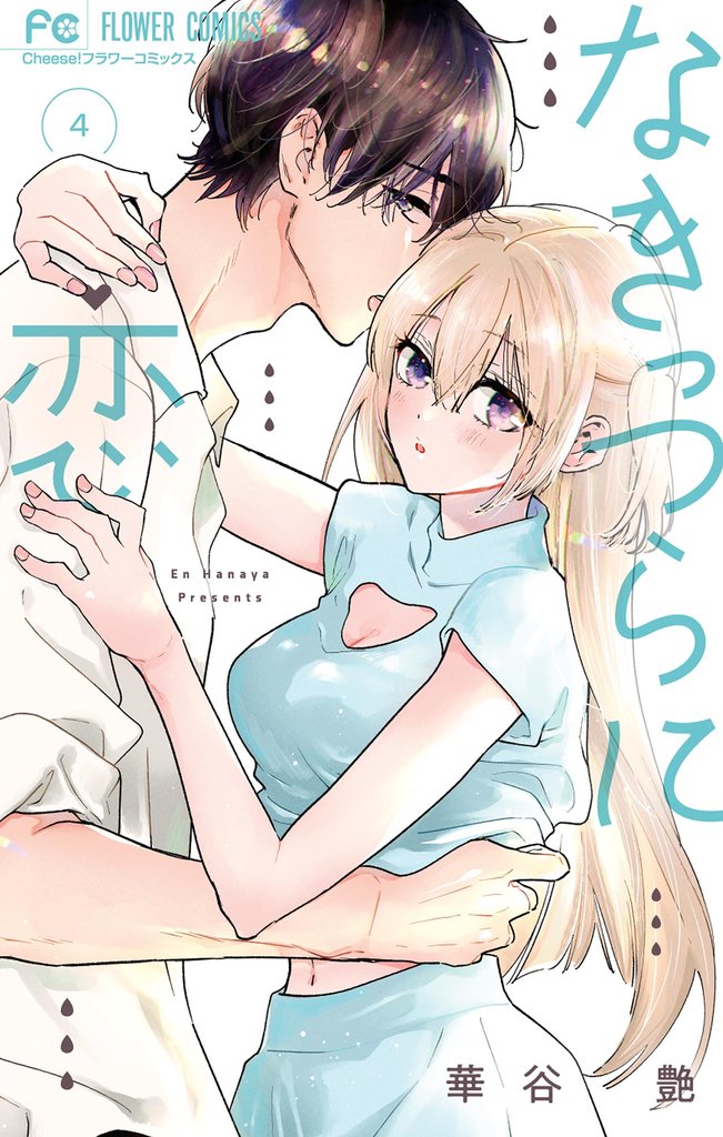 なきっつらに恋 4 冊セット 最新刊まで